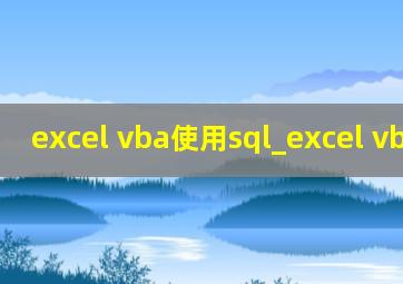 excel vba使用sql_excel vba使用